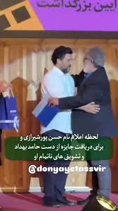 ببینید؛ تشویق طولانی «حسن پور شیرازی» هنگام دریافت جایزه جشن منتقدان