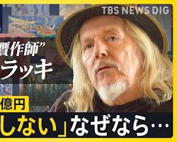 TBS NEWS DIG 稀代の贋作師 ベルトラッキ 前編（AI 生成）