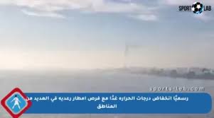 رسميًا انخفاض درجات الحرارة غدًا مع فرص أمطار رعدية في العديد من المناطق