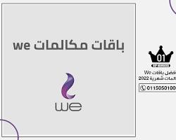 باقات WE الشهرية للأنظمة القديمة