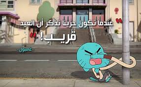 Résultat de recherche d'images pour "‫نكت عن غامبول‬‎"