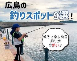 広島 釣りの画像
