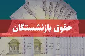 آغاز پرداخت حقوق شهریورماه بازنشستگان کشوری و فولاد