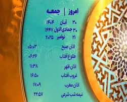 اوقات شرعی ۳۰ آبان ۱۴۰۴ به افق یزد