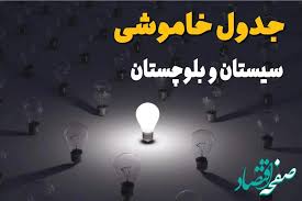 برنامه قطعی برق سیستان و بلوچستان امروز دوشنبه ۱۰ شهریور ماه ۱۴۰۴ + جدول قطعی برق زاهدان دوشنبه با تغییرات جدید