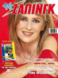 Related Links: Katia Dandoulaki, Vera sto dexi (2004), TV Zaninik Magazine [Greece] (3 September 2004). +0. Rate this magazine cover - k1xlresooqwfwqs
