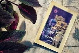 خلاصه داستان سووشون