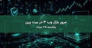 بررسی ارزهای بازار وب ۳ در بیت پین – امروز ۲۵ مرداد