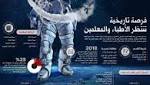 تمديد الترشح في «روّاد الفضاء»
