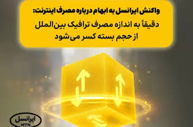 واکنش ایرانسل به ابهام درباره مصرف اینترنت: دقیقاً به اندازه مصرف ترافیک بین‌الملل از حجم بسته کسر می‌شود