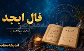 فال ابجد فردا (جمعه ۹ مرداد ۱۴۰۵) | اندیشه قرن