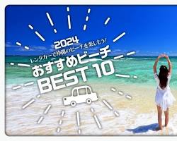 沖縄の美しいビーチとレンタカーの画像