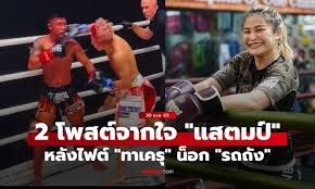 มวยสดรถถัง vs ทาเครุ : ce qu'il faut savoir — image 5