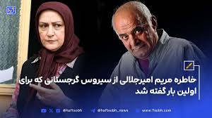 خاطره مریم امیرجلالی از سیروس گرجستانی که برای اولین بار گفته شد