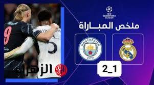الريال ضد مان سيتي