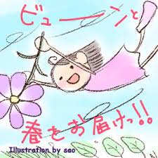 「春一番」の画像検索結果