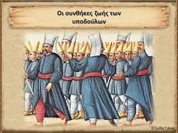 Image result for οι συνθήκες ζωής των υποδούλων