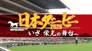 日本ダービー 2026