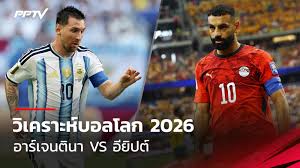 ดูบอลสดฟรี วิเคราะห์บอลโลก 2026 อาร์เจนตินา พบ อียิปต์ 7 ก.ค.69