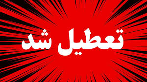 وضعیت تعطیلی مدارس و ادارات لرستان فردا شنبه ۸ آذر ۱۴۰۴