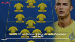 علي beIN SPORTS 2.. تشكيلة نادي النصر اليوم أمام دوشنبة في دوري أبطال آسيا 2025 والتفاصيل الكاملة للمباراة