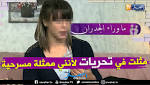 فريال.. مثلت في برنامج تحريات