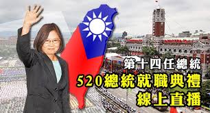 「蔡英文就職典禮」的圖片搜尋結果