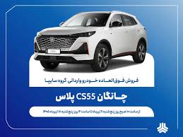 آغاز فروش فوق‌العاده خودروی چانگان CS۵۵ پلاس از ۱۱ تیرماه + بخشنامه