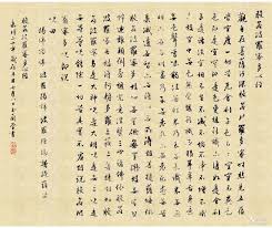 Image result for 文徵明书法