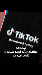 شمارش معکوس برای واگذاری تیک‌تاک و اجرای قرارداد فروش این اپلیکیشن در ایالات متحده آغاز شده است. آیا این یک معامله امنیتی است یا آغاز یک امپراتوری رسانه‌ای؟ پریسا صادقی گزارش می‌دهد