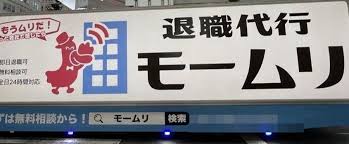 モームリ運営会社、退職代行サービスの営業再開を発表