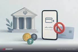 بانک مرکزی دسترسی ۵ پلتفرم رمزارزی به خدمات برداشت غیرحضوری بانکی را محدود کرد