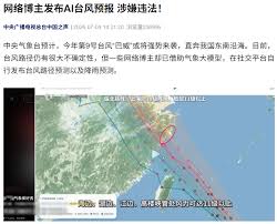10块钱卖台风预报！网络博主用AI预测天气涉嫌违法：最高罚5万