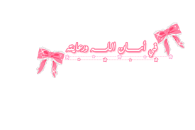 Résultat de recherche d'images pour "‫في امان الله‬‎"