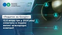 "Google tax": Large international companies paid 12.6 billion UAH in Ukraine in 2024