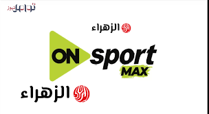 استعدادات لمباراة الزمالك وبيراميدز في الدوري المصري 2026 وتردد قناة أون سبورت على أون تايم سبورتس