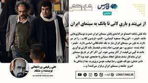 Farsnews | از بی‌بند و باریِ لاتی تا پاتک به سینمای ایران