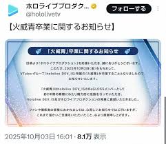 ホロライブ所属「ReGLOSS」火威青が卒業発表（スポニチアネックス）