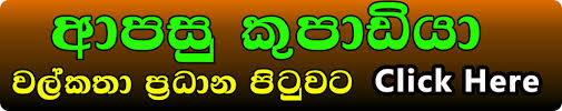 Image result for Sinhala Wela Teacher Kupadiya-Wal Katha