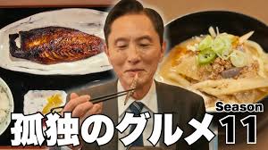 孤独のグルメ Season11 4月3日(金)放送分 第1話 さばみりんと豚汁｜ドラマ｜見逃し無料配信はTVer！人気の動画見放題