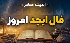 فال ابجد فردا چهارشنبه 31 تیر 1405 | فال امروز برای متولدین |اندیشه قرن