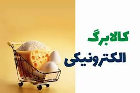 واریز اعتبار مرحله پنجم کالابرگ الکترونیکی برای دهک‌های چهارم تا هفتم