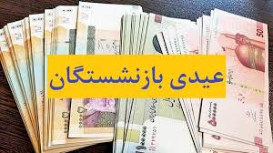 مبلغ عیدی بازنشستگان ، کارکنان دولت و فرهنگیان بازنشسته / زمان واریز عیدی