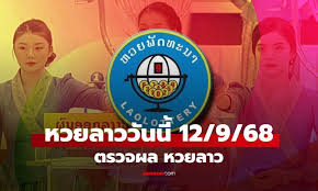 ผลหวยลาววันนี้: สรุปผลและเลขเด็ดงวด 12 กันยายน 2568 - Imagen principal del artículo