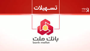 شرایط دریافت وام قرض‌الحسنه نیک‌وام ملت تا 300,000,000 بدون نیاز به ضامن + ویژه بازنشستگان و دیگران