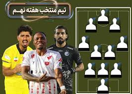 تیم منتخب هفته نُهم لیگ برتر