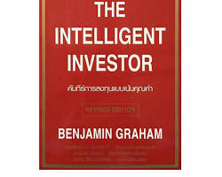 รูปภาพหนังสือ The Intelligent Investor โดย Benjamin Graham
