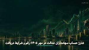 شارژ حساب سهامداران عدالت در مهر ۱۴۰۵؛ رقم و شرایط دریافت|وقت اقتصاد