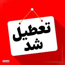 مدارس این استان یکشنبه غیرحضوری شد