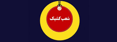 شعب کشیک بانک ملت در روز پنجشنبه‌ ۱۹ تیرماه